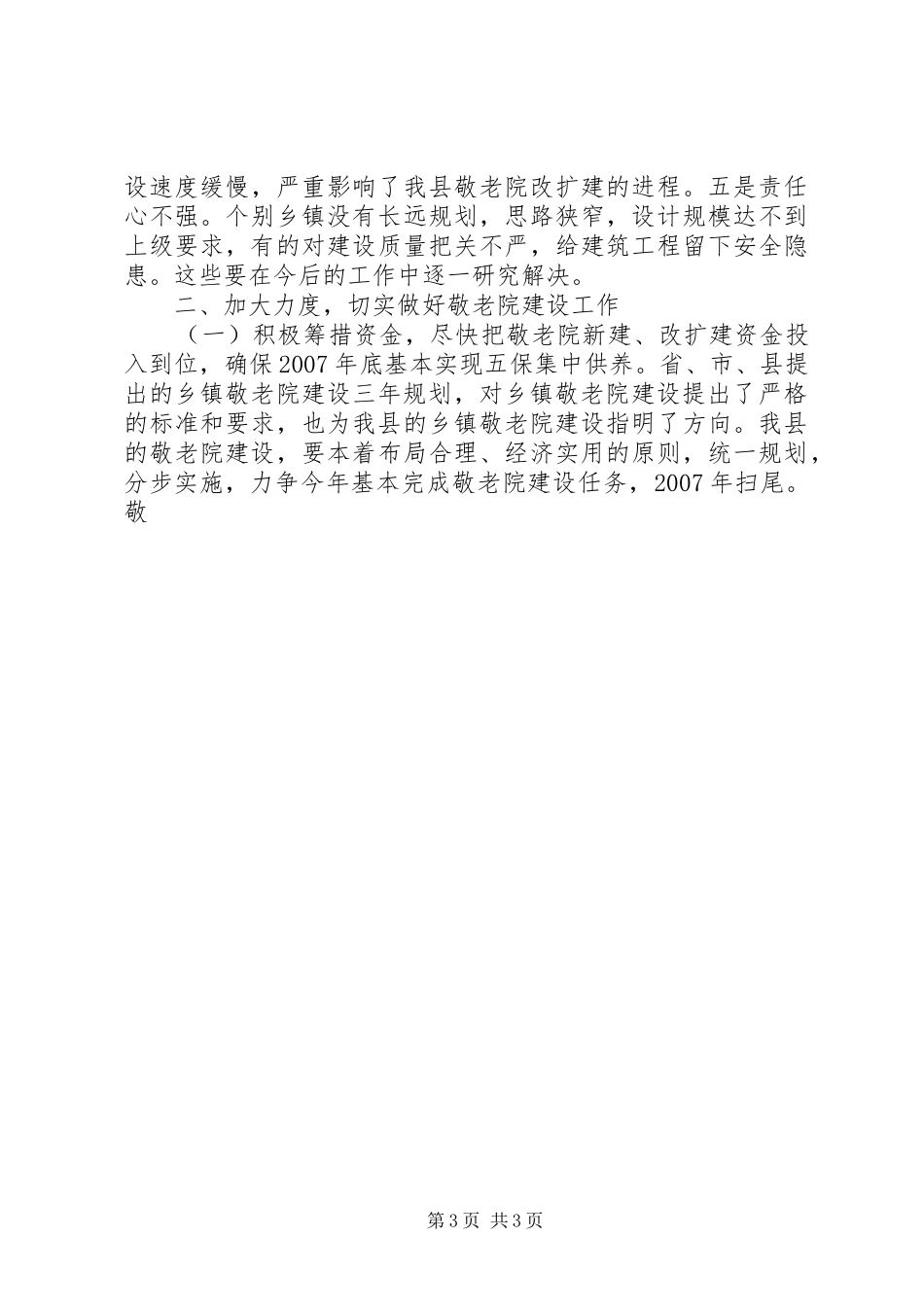 在全县乡镇敬老院建设工作现场会议上的讲话发言_第3页