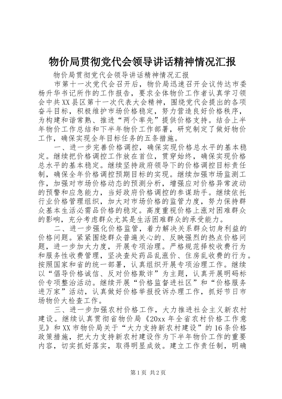 物价局贯彻党代会领导讲话发言精神情况汇报_第1页
