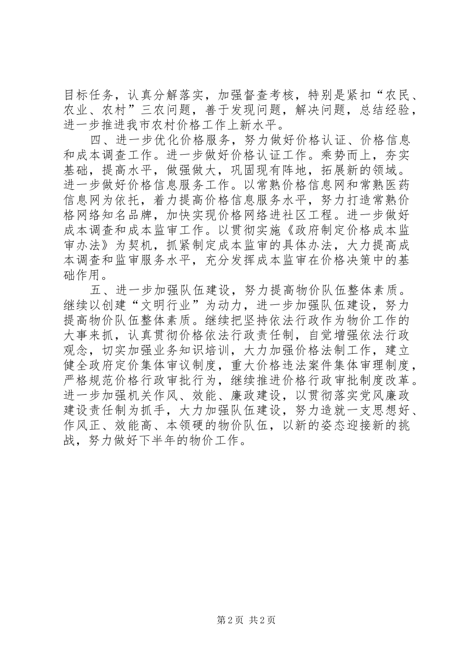 物价局贯彻党代会领导讲话发言精神情况汇报_第2页