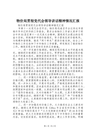 物价局贯彻党代会领导讲话发言精神情况汇报