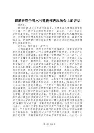 戴道晋在全省水利建设推进现场会上的讲话发言
