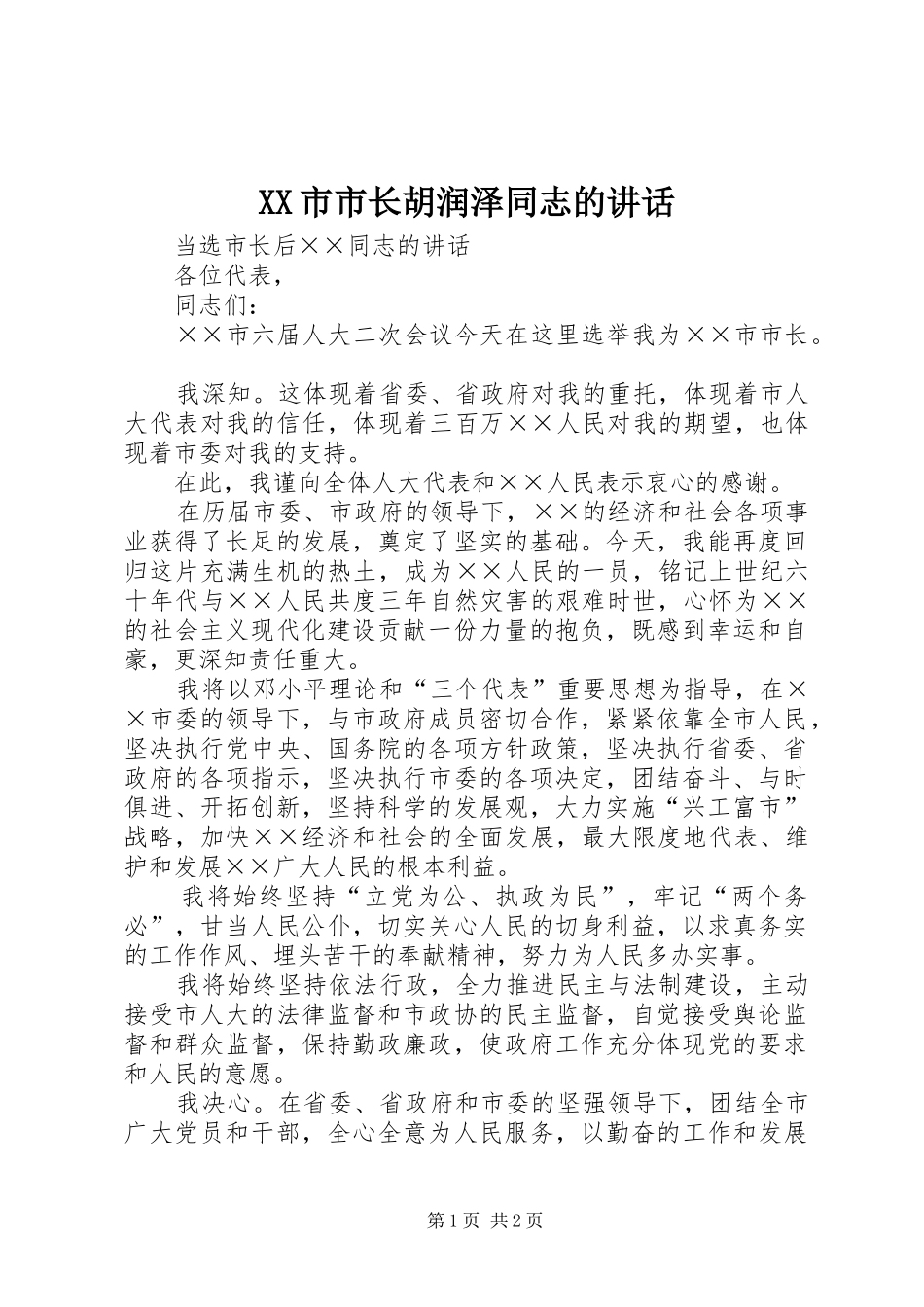 XX市市长胡润泽同志的讲话发言_第1页
