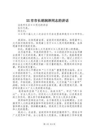 XX市市长胡润泽同志的讲话发言