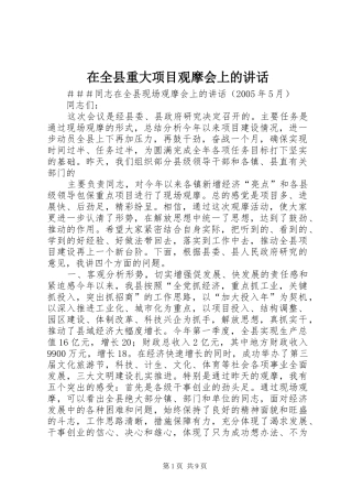 在全县重大项目观摩会上的讲话发言