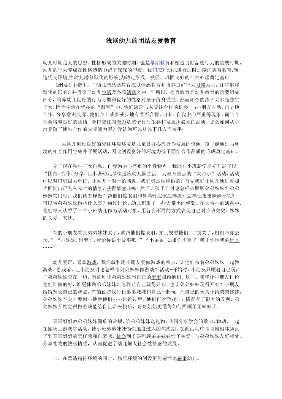 浅谈幼儿的团结友爱教育_第1页