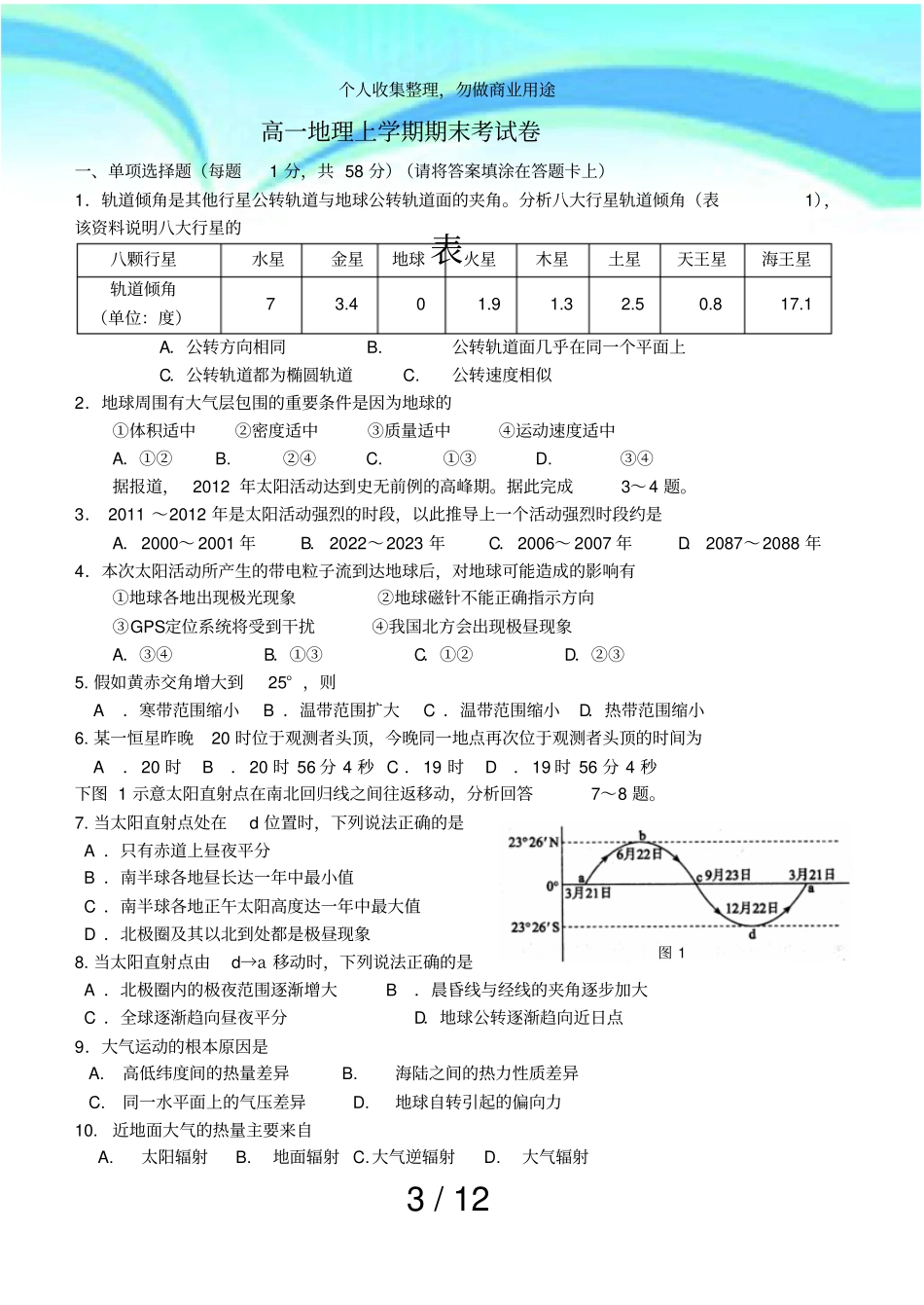 人教版高一地理上学期期末测验题含答案_第3页