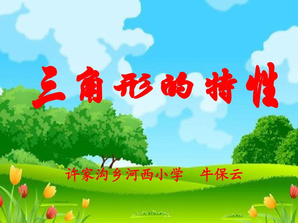 三角形的特性课件_第1页