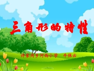 三角形的特性课件