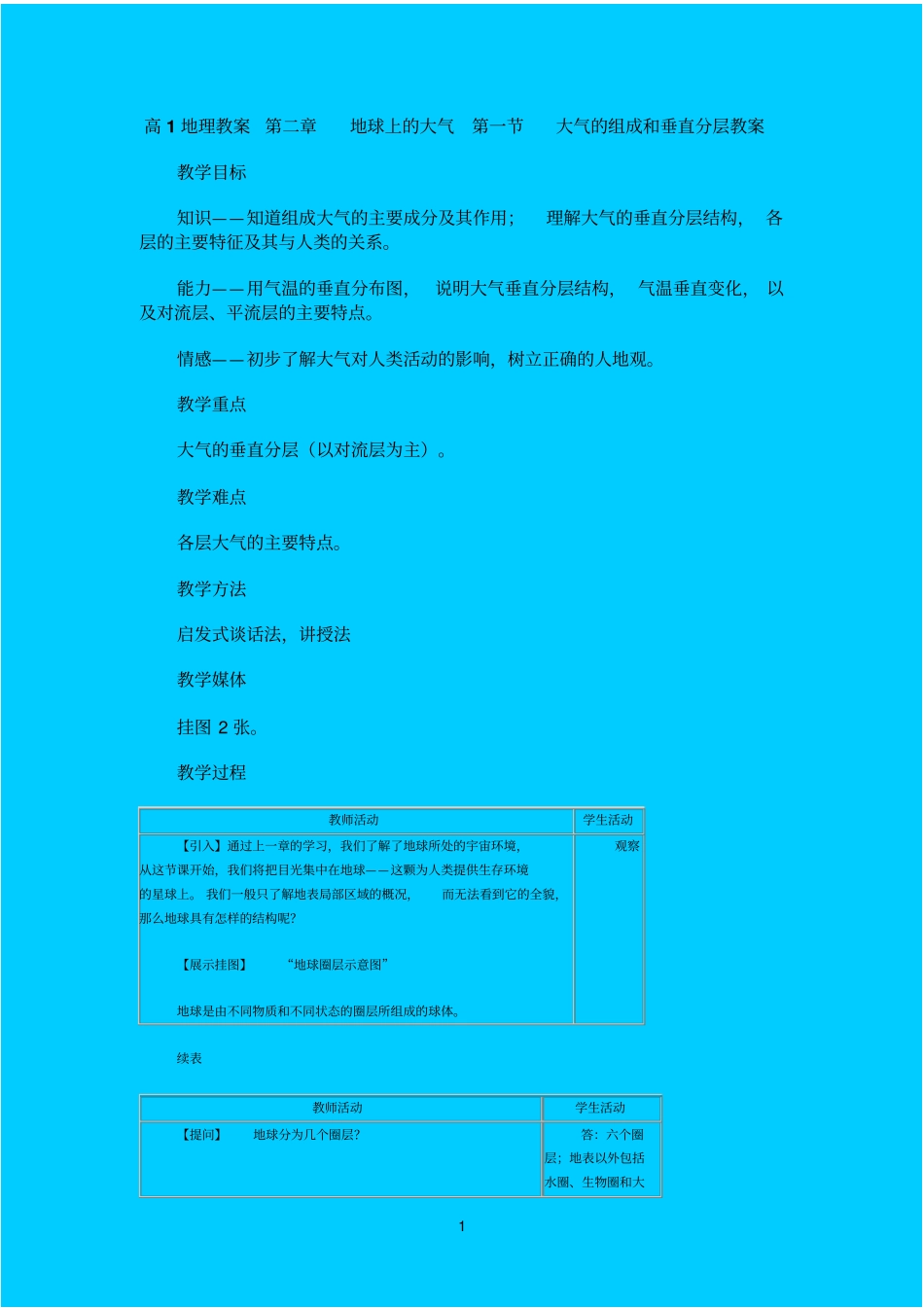 人教版高一地理大气的组成和垂直分层教学设计_第1页