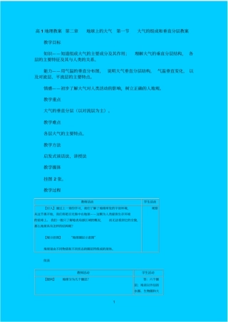 人教版高一地理大气的组成和垂直分层教学设计