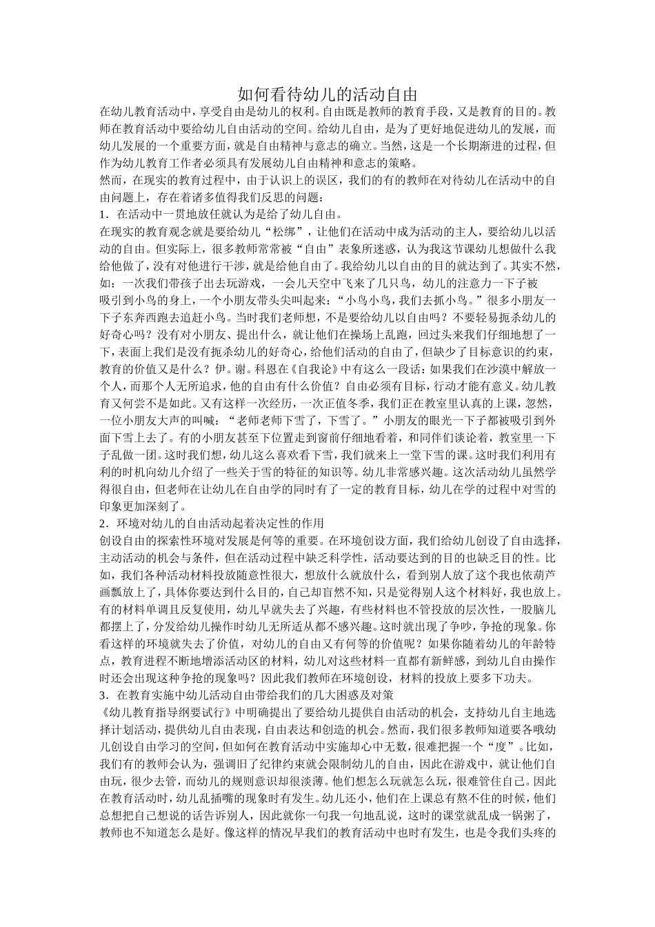 如何看待幼儿的活动自由_第1页