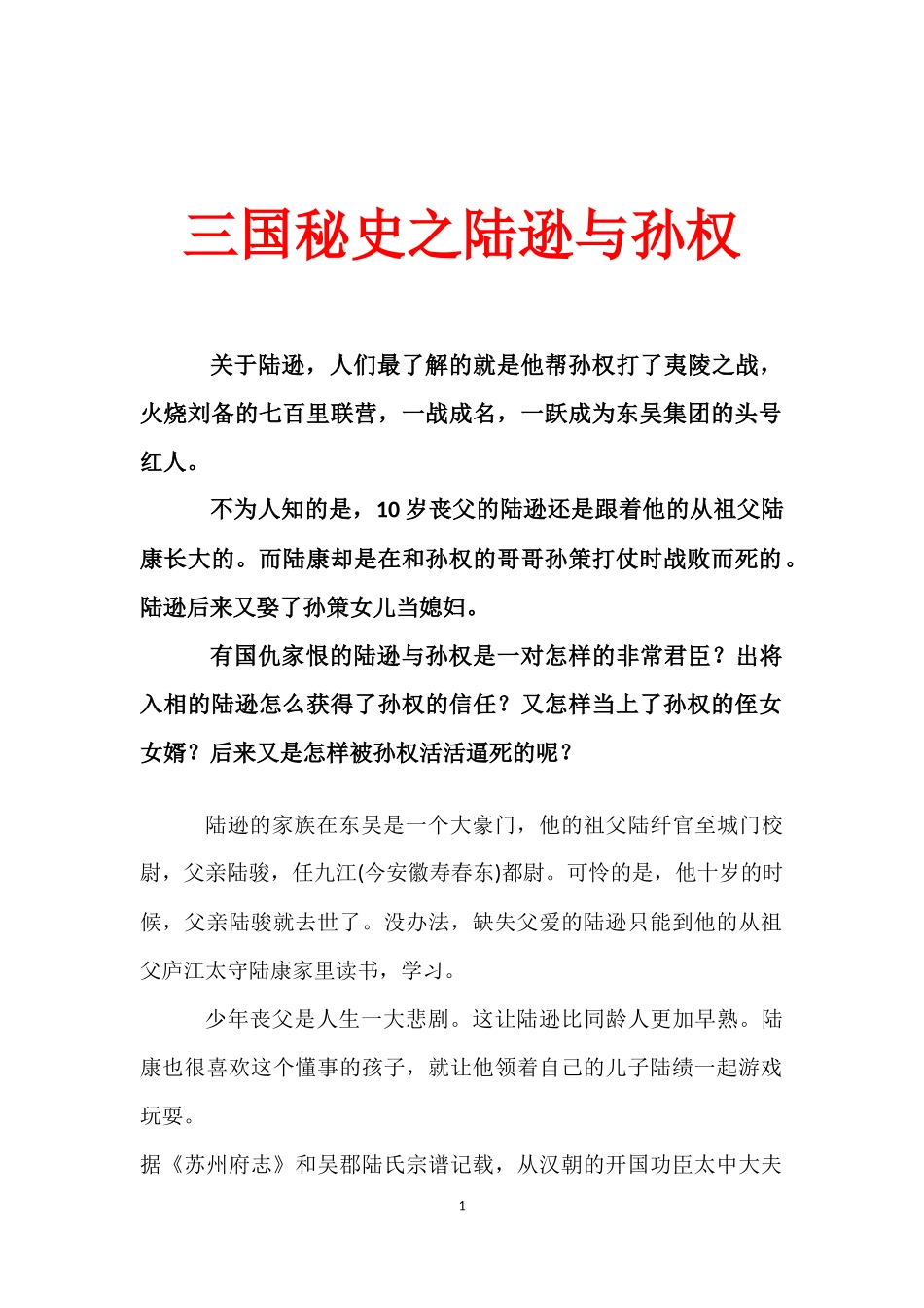 三国秘史之陆逊与孙权_第1页
