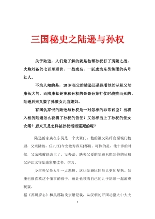 三国秘史之陆逊与孙权