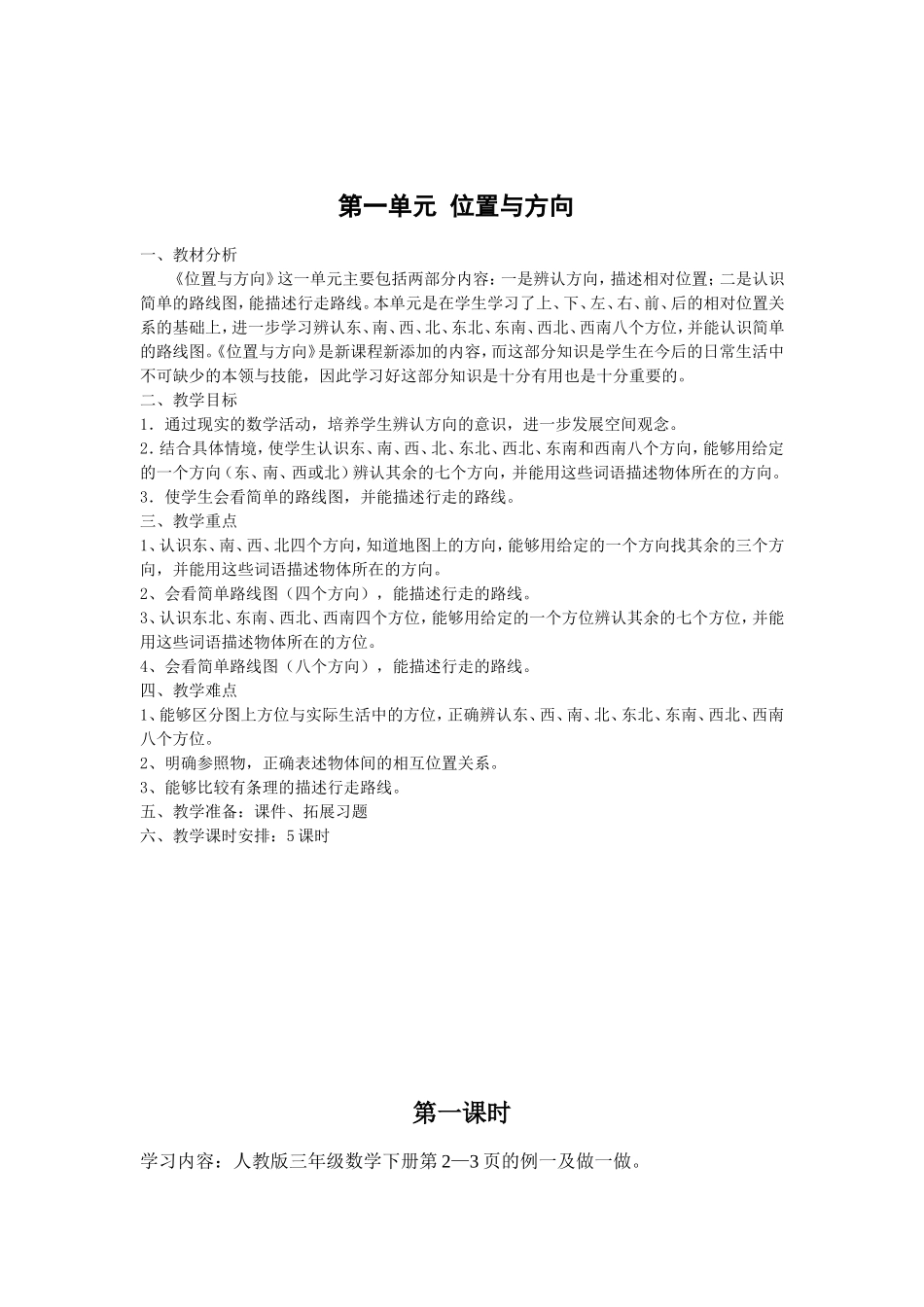 三下：第一单元位置与方向教案_第1页