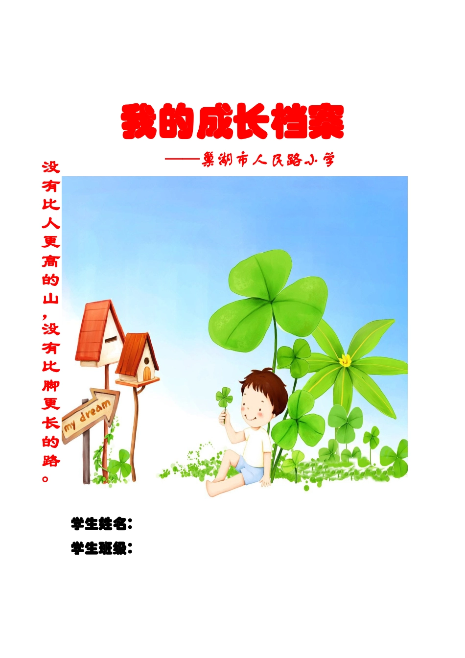 小学生成长档案-巢湖市人民路小学_第1页
