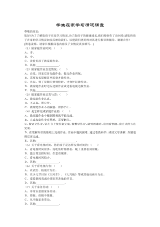 学生在家学习情况调查表