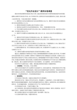 优化教学问卷调查MicrosoftWord文档