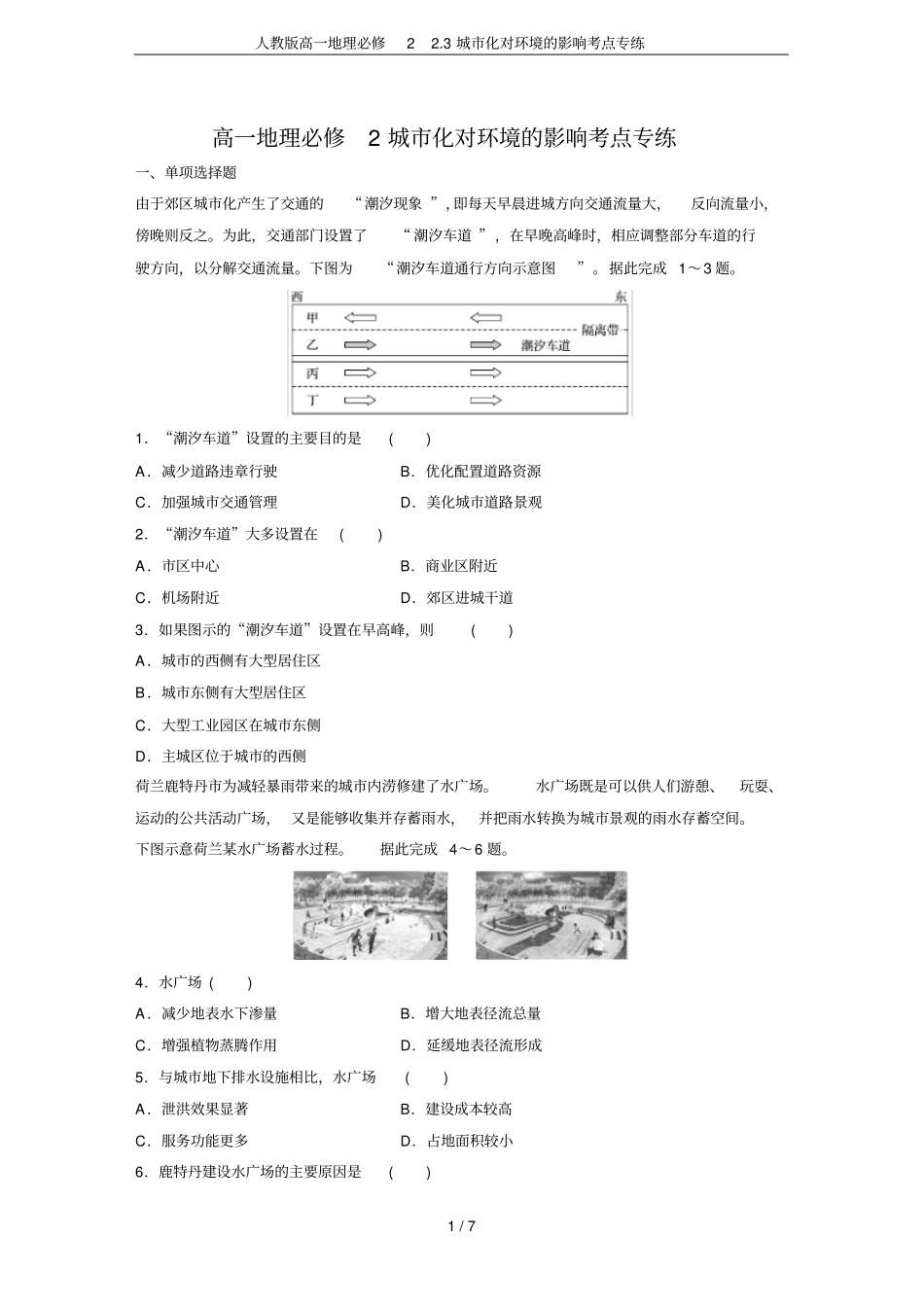人教版高一地理必修23城化对环境的影响考点专练_第1页