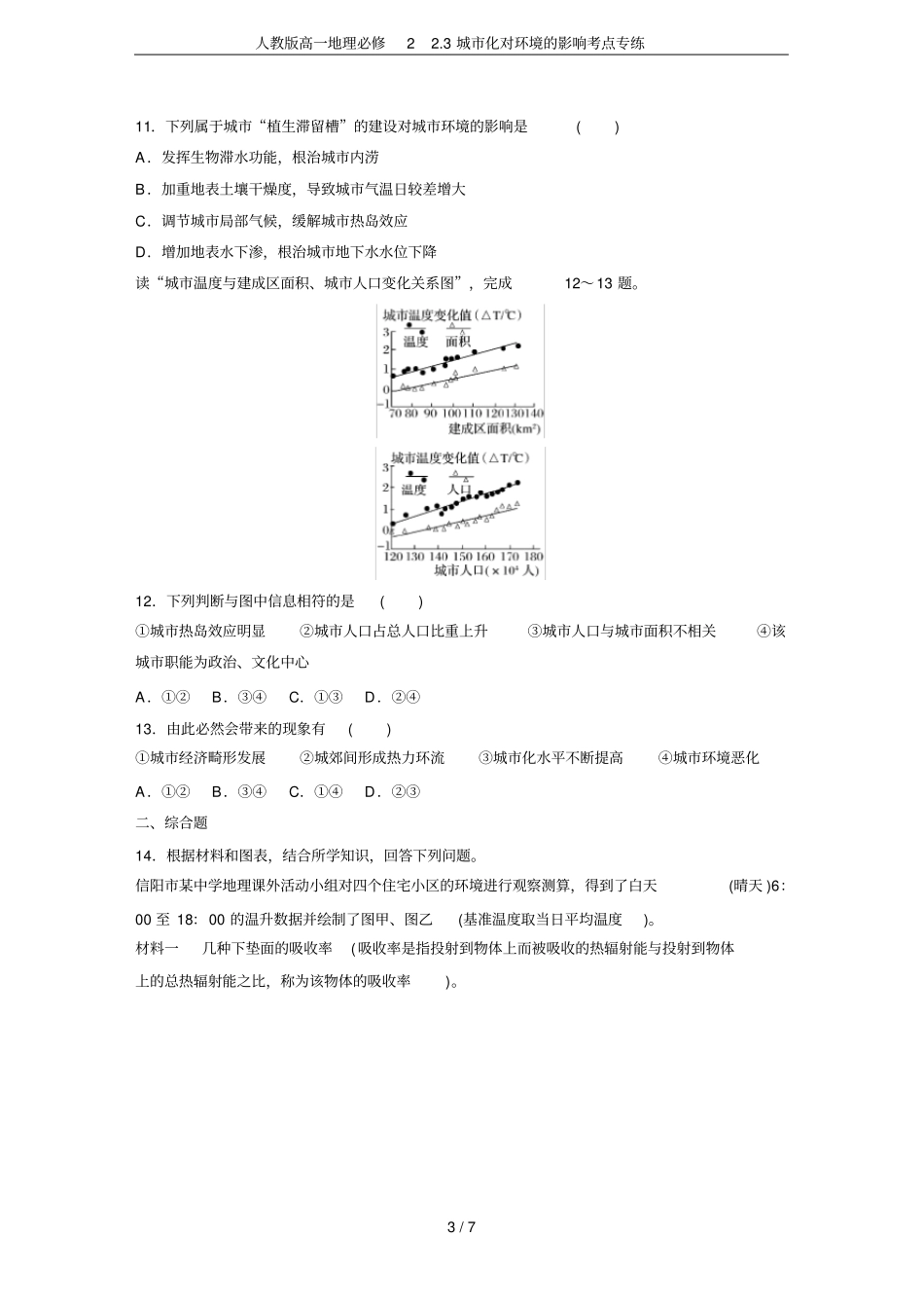 人教版高一地理必修23城化对环境的影响考点专练_第3页
