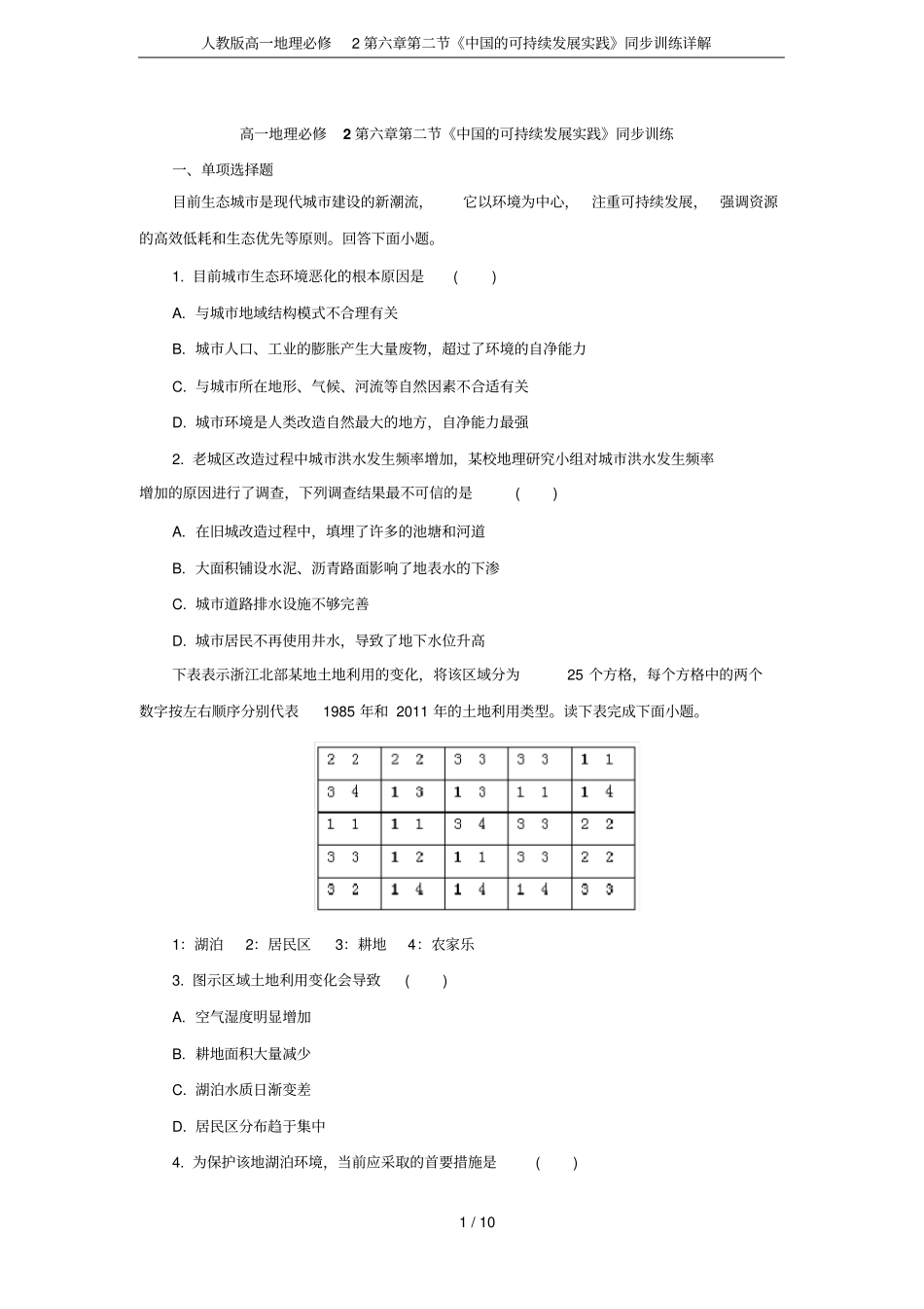 人教版高一地理必修2中国的可持续发展实践同步训练详解_第1页