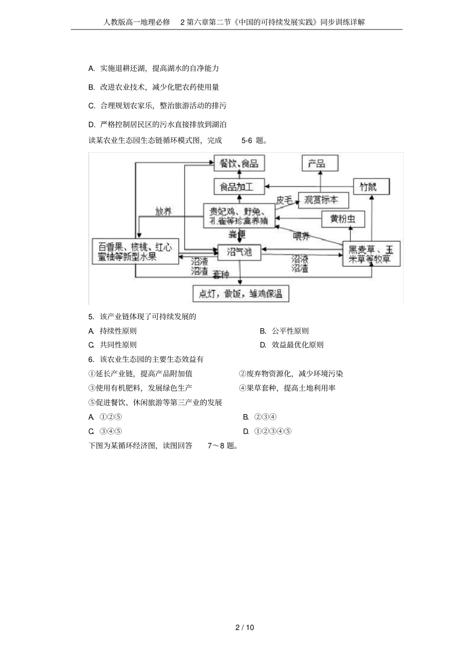 人教版高一地理必修2中国的可持续发展实践同步训练详解_第2页