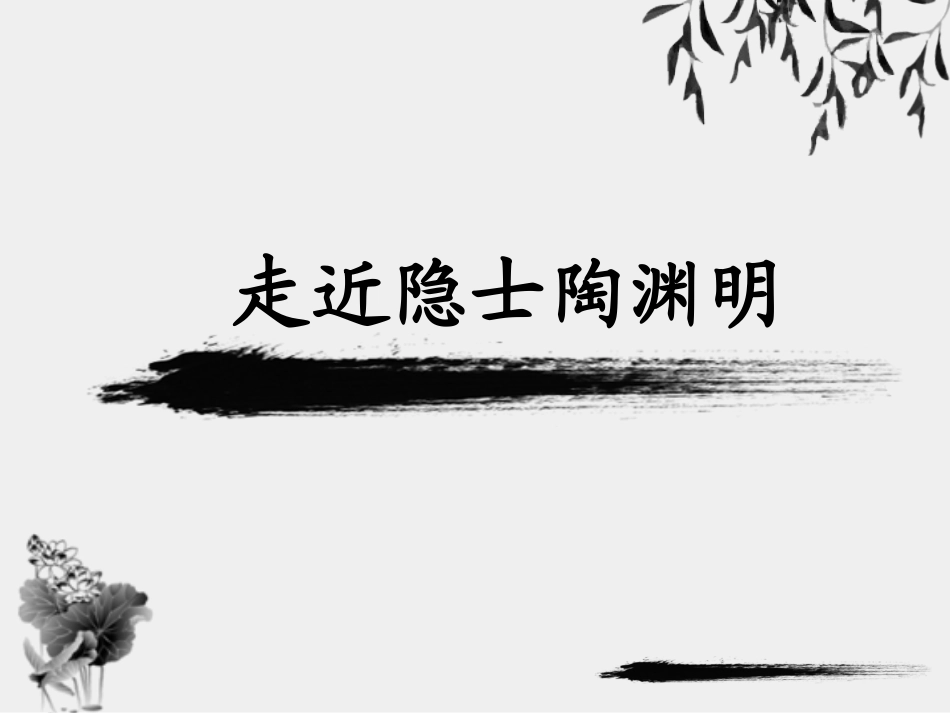 走进隐士陶渊明_第1页