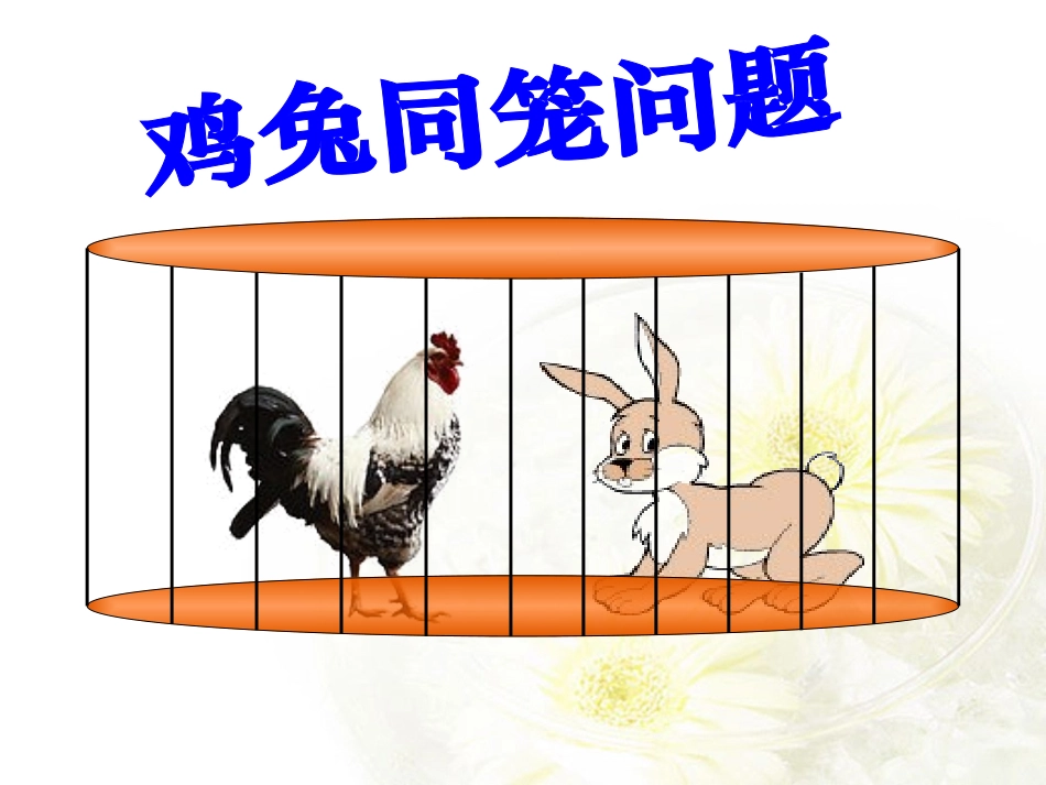 最新小学鸡兔同笼课件_第3页