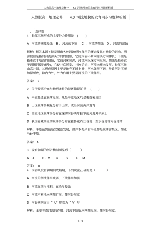 人教版高一地理必修一3河流地貌的发育同步习题解析版