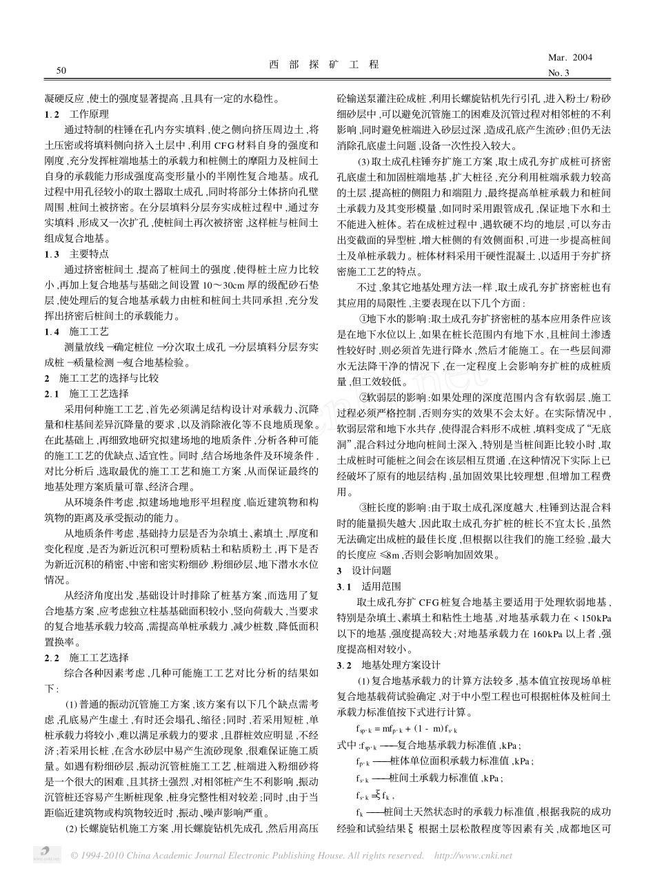 取土成孔柱锤夯扩CFG桩复合地基技术及应用_第2页