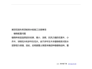 屋顶花园车库顶板排水板施工注意事项