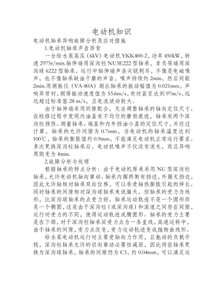 电动机轴承异响故障分析及应对措施