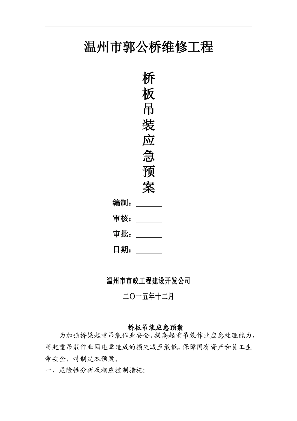 起重吊装作业安全监控措施及应急预案_第1页