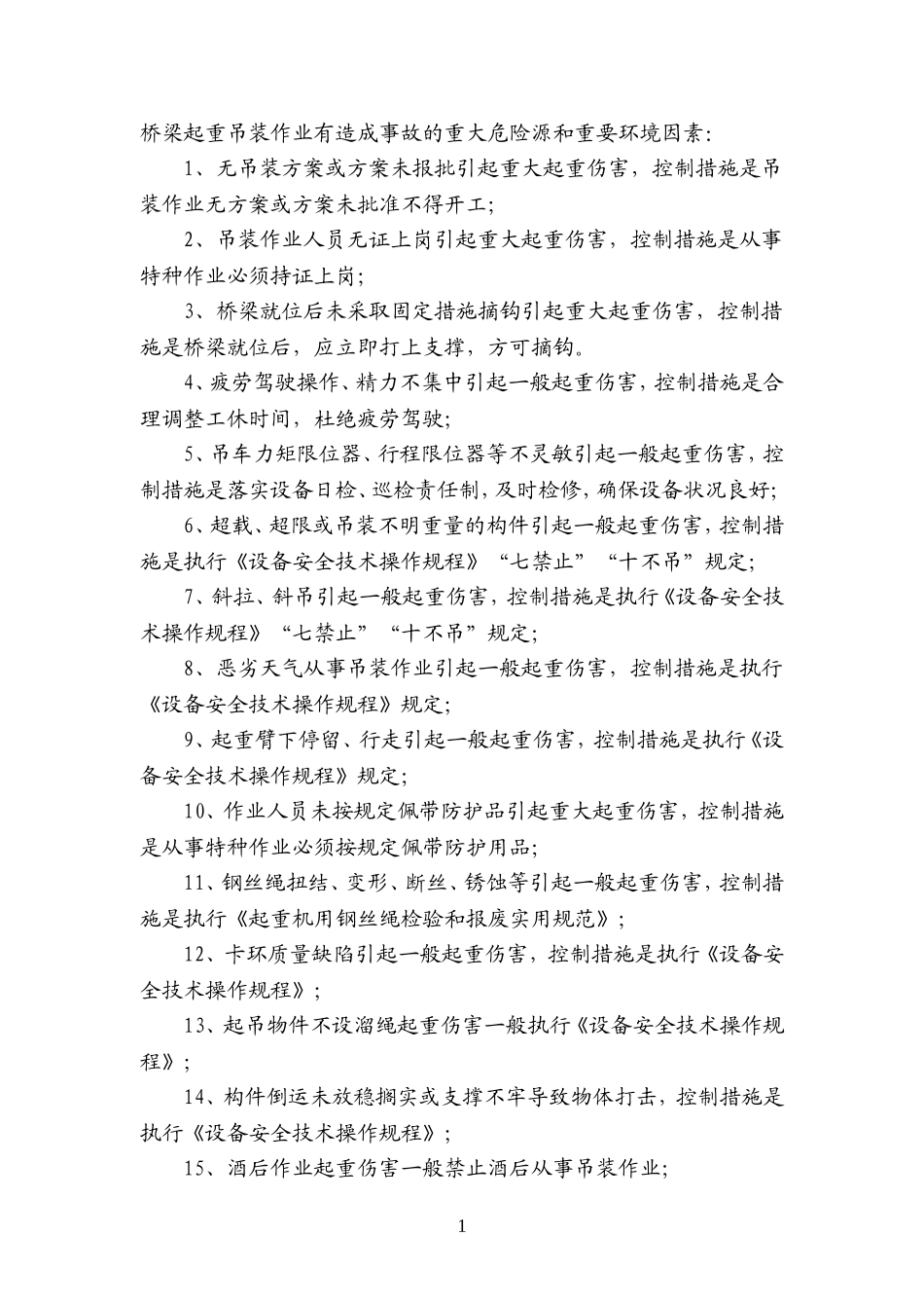 起重吊装作业安全监控措施及应急预案_第2页