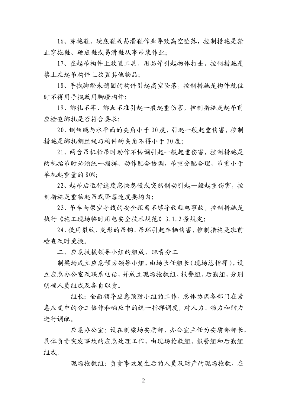 起重吊装作业安全监控措施及应急预案_第3页