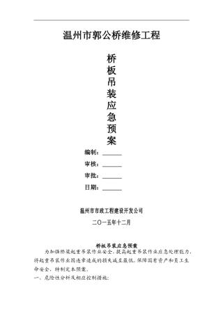 起重吊装作业安全监控措施及应急预案