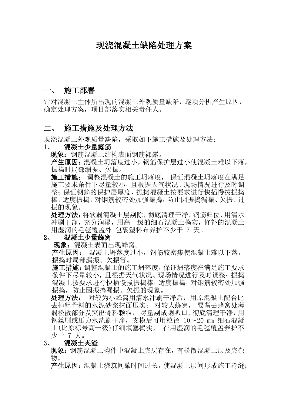 现浇混凝土缺陷处理方案_第1页