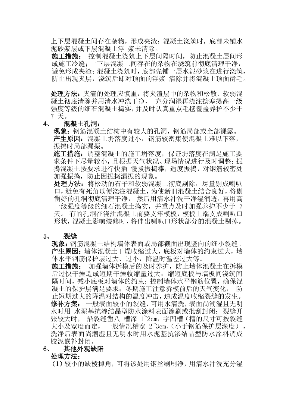 现浇混凝土缺陷处理方案_第2页