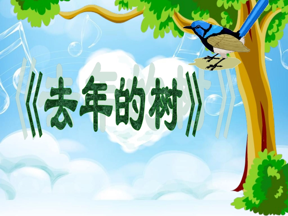 去年的树演示文稿2_第1页