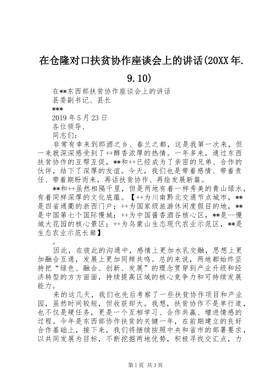 在仓隆对口扶贫协作座谈会上的讲话发言(20XX年.9.10)(5)_第1页