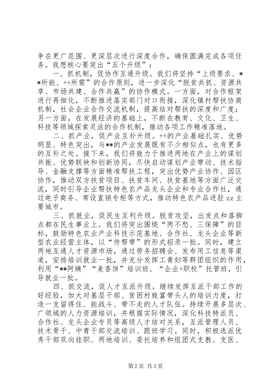 在仓隆对口扶贫协作座谈会上的讲话发言(20XX年.9.10)(5)_第2页