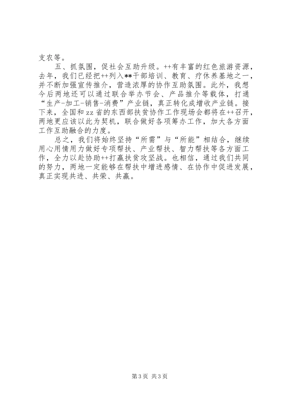 在仓隆对口扶贫协作座谈会上的讲话发言(20XX年.9.10)(5)_第3页