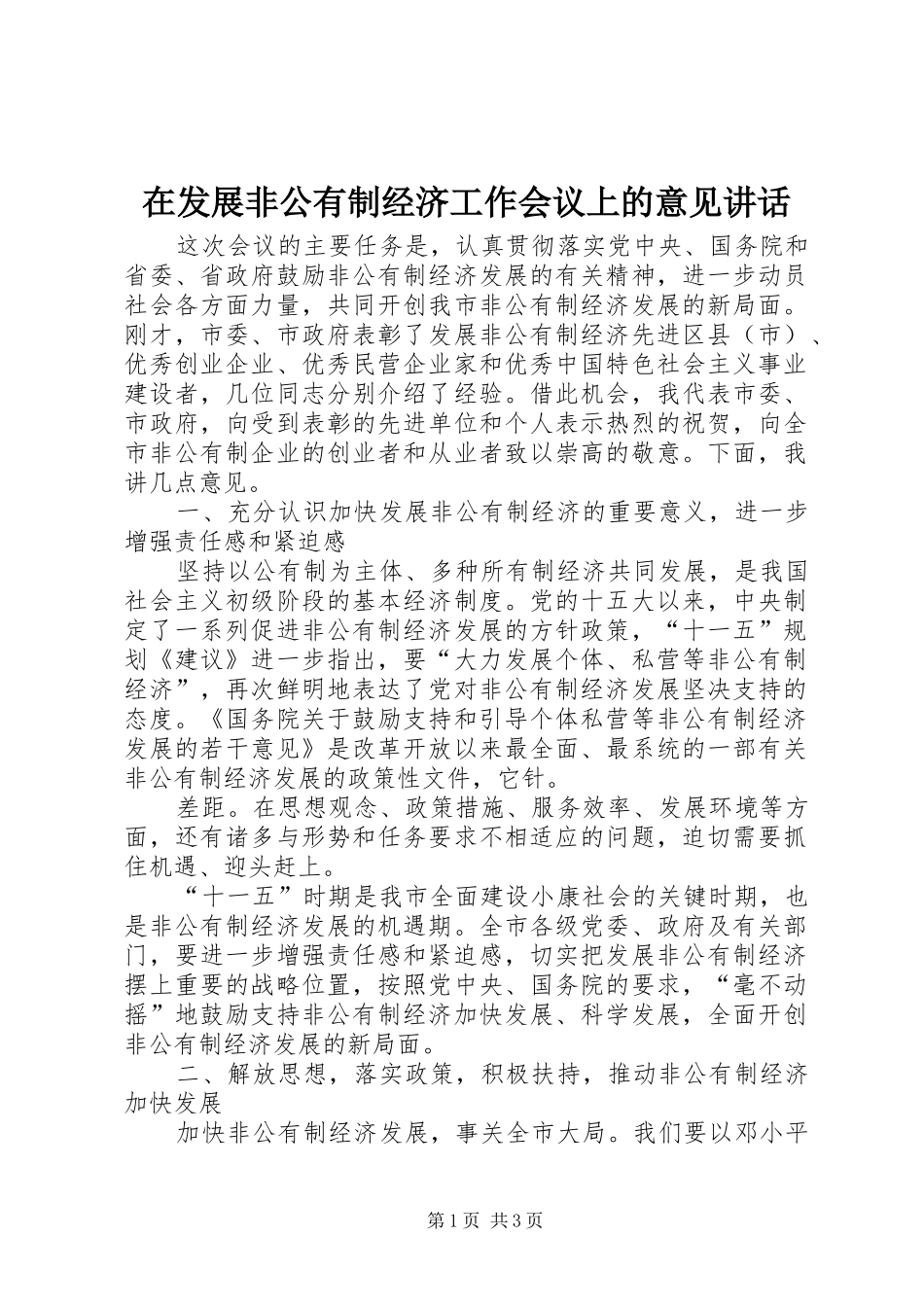 在发展非公有制经济工作会议上的意见讲话发言_第1页