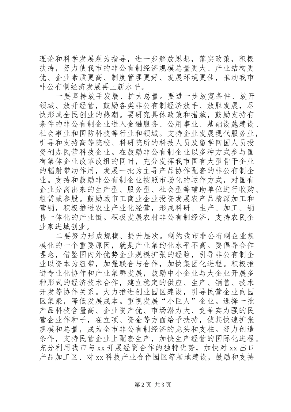 在发展非公有制经济工作会议上的意见讲话发言_第2页