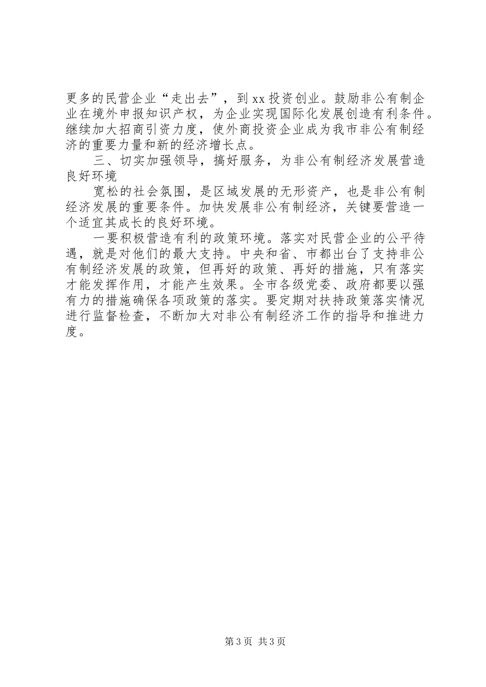 在发展非公有制经济工作会议上的意见讲话发言_第3页