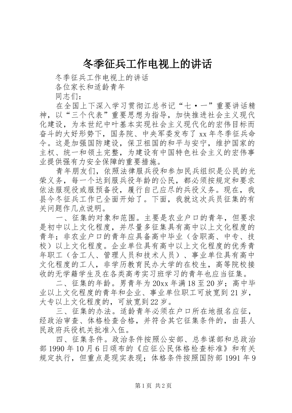 冬季征兵工作电视上的讲话发言_第1页