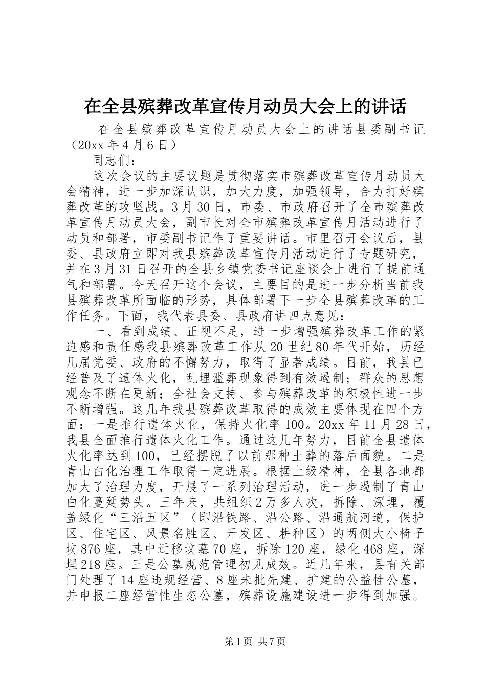 在全县殡葬改革宣传月动员大会上的讲话发言_第1页