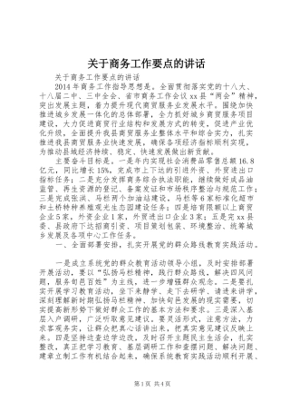 关于商务工作要点的讲话发言