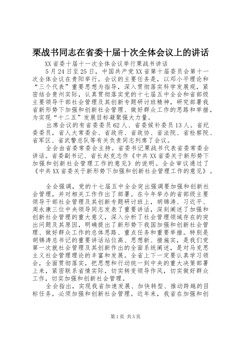 栗战书同志在省委十届十次全体会议上的讲话发言_第1页