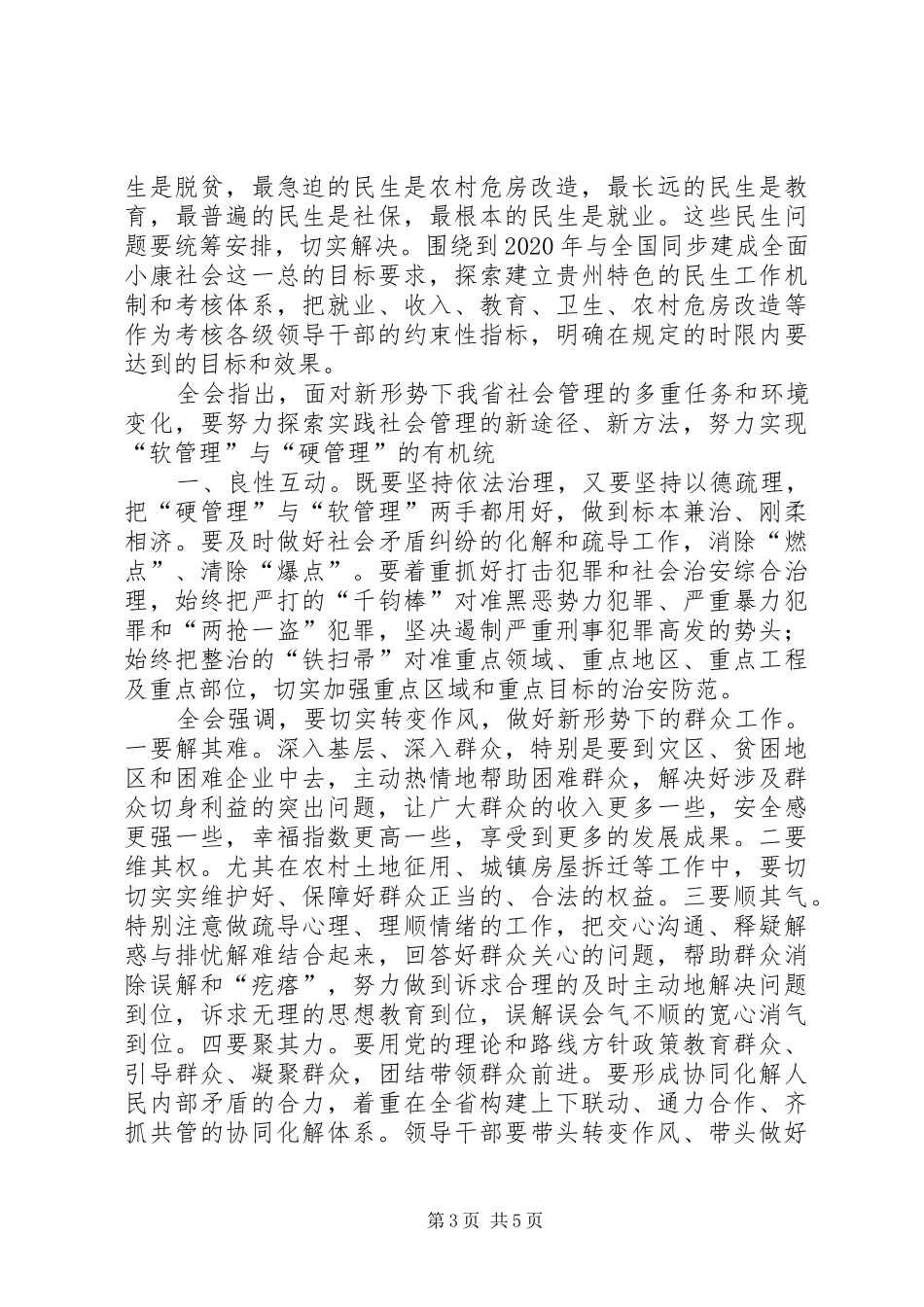 栗战书同志在省委十届十次全体会议上的讲话发言_第3页