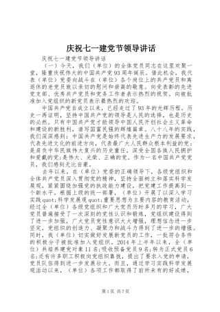 庆祝七一建党节领导讲话发言